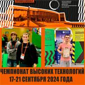 Чемпионат высоких технологий