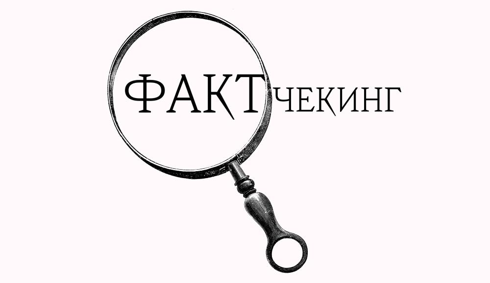 Что такое фактчекинг