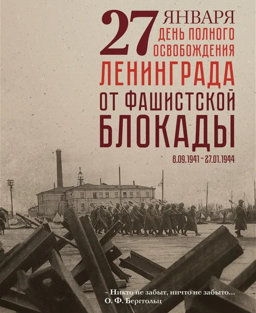 День полного снятия блокады Ленинграда
