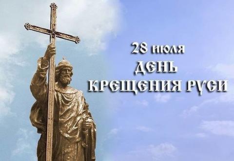 День крещения Руси