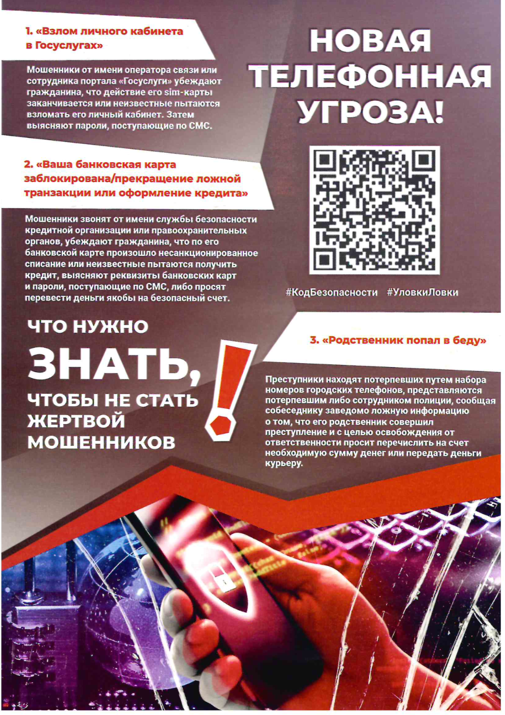 Новая телефонная угроза